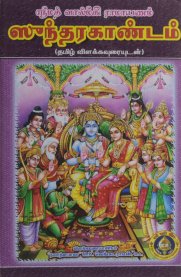 Srimad Valmiki Ramayanam Sundara kandam with Meaning [ஸ்ரீமத் வால்மீகி ராமாயணம்-சுந்தர காண்டம் உரையுடன்]