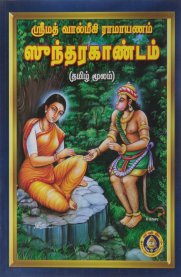 Srimad Valmiki Ramayanam-Sundara Kandam Bold Print [ஸ்ரீமத் வால்மீகி ராமாயணம்-சுந்தர காண்டம் பெரிய எழுத்தில்]