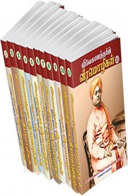 Ezhunthiru Vizhithiru - Vivekanandarin Veera Mozhigal  11 Vol Book Set [எழுந்திரு விழித்திரு - விவேகானந்தரின் வீர மொழிகள்  - 11 பாகங்கள்]