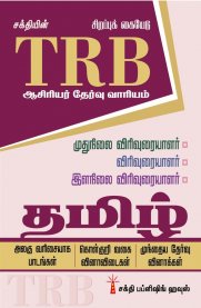 TRB Tamil Senior/Junior Lecturer Unitwise Objective Type & Previous year Exam Q&A