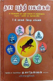 Dasa Buthi Palangal - Vol 1 - Mesha Lagnam [தசா புத்தி பலன்கள் - முதல் பாகம் - மேஷ லக்னம்]