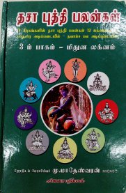Dasa Buthi Palangal - Vol 3 - Mithuna Lagnam - [தசா புத்தி பலன்கள் - மூன்றாம் பாகம் - மிதுன லக்னம்]