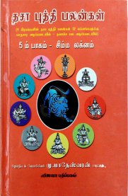 Dasa Buthi Palangal - Vol 5 - Simma Lagnam - [தசா புத்தி பலன்கள் - ஐந்தாம் பாகம் - சிம்ம லக்னம்]