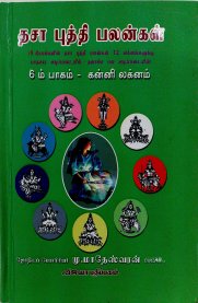 Dasa Buthi Palangal - Vol 6 - Kanni Lagnam [தசா புத்தி பலன்கள் - ஆறாம் பாகம் - கன்னி லக்னம்]