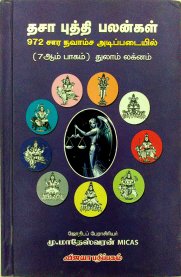 Dasa Buthi Palangal - Vol 7 - Thulam Lagnam [தசா புத்தி பலன்கள் - ஏழாம் பாகம் - துலாம் லக்னம்]