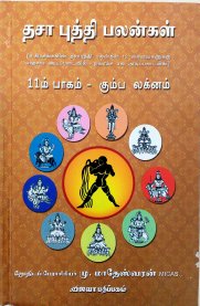 Dasa Buthi Palangal - Vol 11 - Kumbam Lagnam [தசா புத்தி பலன்கள் - 11-ம் பாகம் - கும்ப லக்னம்]