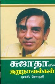 Sujathavin Kurunovelgal - Part 1 [சுஜாதாவின் குறுநாவல்கள் - பாகம் 1]