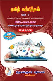 Pedagogy of Tamil - Part 1 [தமிழ் கற்பித்தல் - பகுதி 1]
