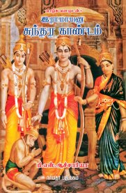 Ramayana Sundarakandam [இராமாயண சுந்தர காண்டம்]