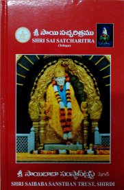 Shri Sai Satcharitra [Telugu]