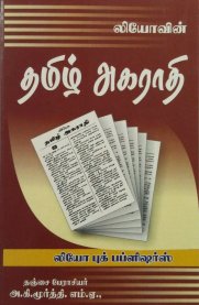 Tamil Agarathi [தமிழ் அகராதி]