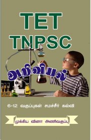 TET,TNPSC Science [Pocket Size Book]