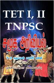 TNPSC,TET Social Science [Pocket Size Book]
