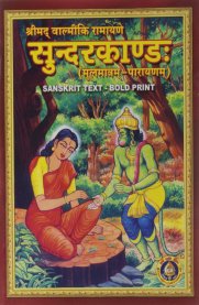 Srimad Valmiki Ramayana Sundara kandam [Sanskrit Text - Bold Print]
