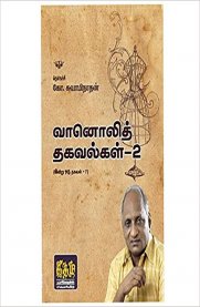 Vaanoli Thagavalgal Vol 2 [வானொலி தகவல்கள் பாகம் 2]