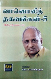 Vaanoli Thagavalgal Vol 5 [வானொலி தகவல்கள் பாகம் 5]