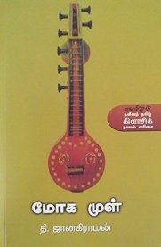 Moga Mul [மோக முள்] - Modern Tamil Classic Novel