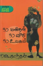 Oru Manidhan Oru Veedu Oru Ulagam [ஒரு மனிதன் ஒரு வீடு ஒரு உலகம்] - Modern Tamil Classic Novel