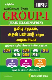 TNPSC Group I Main - History of Tamil Nadu and Tamil Nadu Culture [தமிழ் சமூகம் அதன் பண்பாடு மற்றும் பாரம்பரியம்]