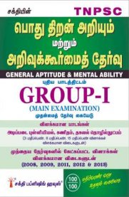 TNPSC Group I Main - Aptitude & Mental Ability [பொது திறன் அறியும் மற்றும் அறிவுக்கூர்மை தேர்வு]