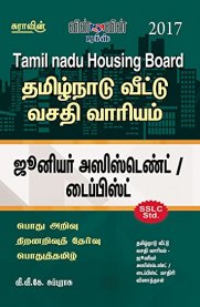 Tamilnadu Housing Board ( TNHB ) Junior Assistant Typist Exam Book