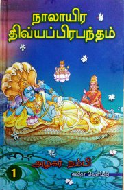 Nalayira Divya Prabandam - Uraiyudan - 4 Parts  [நாலாயிர திவ்யப்பிரபந்தம் உரையுடன் - 4 பாகங்கள் ]
