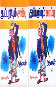 Thupariyum Saambu 2 Parts [துப்பறியும் சாம்பு 2 பாகங்கள்]