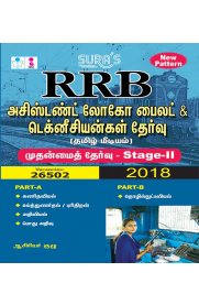 RRB Assistant Loco Pilot and Technicians [Second Stage] Exam Book