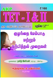 TN TET Paper I & II Child Development & Pedagogy [குழந்தை மேம்பாடும் மற்றும் கற்பித்தல் முறைகள்]