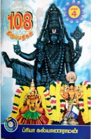 108 Thirupathigal - Part 4 [108 திருப்பதிகள் - பாகம் 4]