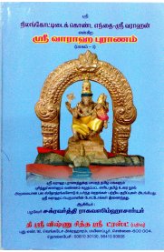Sri Varaha Puranam - 2 parts [ஸ்ரீ வராஹ புராணம் - 2 பாகங்கள்]