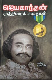 Jayakanthan Muthirai Kathaikal [ஜெயகாந்தன் முத்திரைக் கதைகள்]
