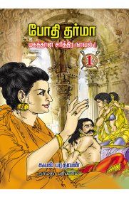 Bodhi Dharma 4 Vol Book Set  [போதி தர்மா 4 பாகங்கள்]