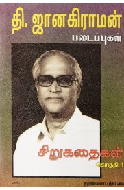 T.Janakiraman Padaippukal Vol 1 [தி.ஜானகிராமன் படைப்புகள் பாகம் 1]