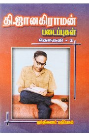 T.Janakiraman Padaippukal Vol 2 [தி.ஜானகிராமன் படைப்புகள் பாகம் 2]