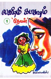 Lakshmi Kadaksham 3 Vol Book Set [லக்ஷ்மி கடாக்ஷம - மூன்று பாகங்கள்]
