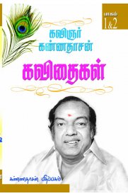 Kannadhasan Kavithigal Part 1 & 2 [கண்ணதாசன் கவிதைகள் - பாகம் 1 & 2]