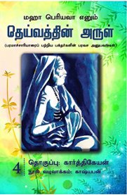 Maha Periyava Enum Deivathin Arul Part 4 [மஹா பெரியவா எனும் தெய்வத்தின் அருள் பாகம் 4 ]