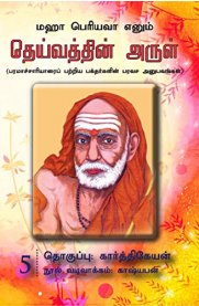 Maha Periyava Enum Deivathin Arul Part 5 [மஹா பெரியவா எனும் தெய்வத்தின் அருள் பாகம் 5 ]