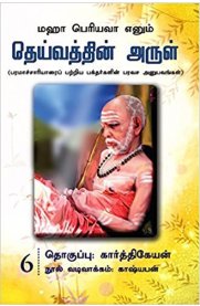 Maha Periyava Enum Deivathin Arul Part 6 [மஹா பெரியவா எனும் தெய்வத்தின் அருள் பாகம் 6 ]