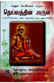 Maha Periyava Enum Deivathin Arul Part 8 [மஹா பெரியவா எனும் தெய்வத்தின் அருள் பாகம் 8 ]