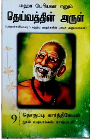 Maha Periyava Enum Deivathin Arul Part 9 [மஹா பெரியவா எனும் தெய்வத்தின் அருள் பாகம் 9 ]