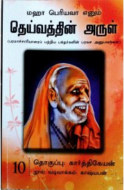 Maha Periyava Enum Deivathin Arul Part 10 [மஹா பெரியவா எனும் தெய்வத்தின் அருள் பாகம் 10 ]