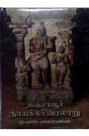Thanjavur Nayakkar Varalaru [தஞ்சாவூர் நாயக்கர் வரலாறு]