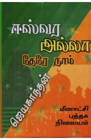 Eshwara Allaa Theree Naam [ஈஸ்வர அல்லா தேரே நாம்]