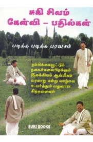 Suki Sivam Kelvi Padhilgal [சுகி சிவம் கேள்வி பதில்கள்]