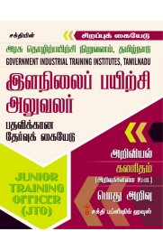 GOVT ITI - Junior Training Officer (JTO) Study materials & Objective Type Q&A [இளநிலைப் பயிற்சி அலுவலர்]