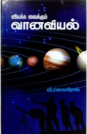 Viyakka Vaikum Vaanaviyal  [வியக்க வைக்கும் வானவியல்]