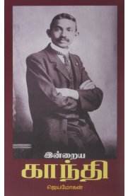 Indraiya Gandhi [இன்றைய காந்தி]