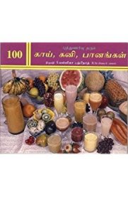 100 Puththunarvu Tharum Kaayi,Kani,Baanangal [100 புத்துணர்வு தரும் காய்,கனி,பானங்கள்]